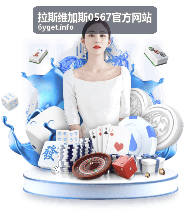 拉斯维加斯热门演出秀场观演指南