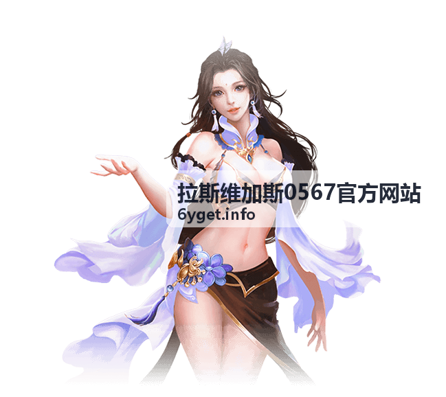 拉斯维加斯0567官方网站F1大奖赛赛道资讯